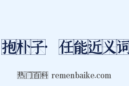 抱朴子·任能近义词是什么意思的图片